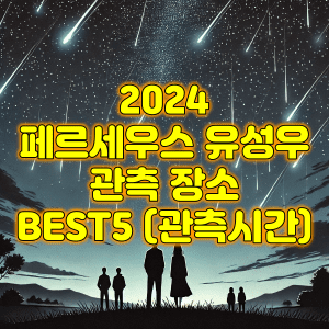 페르세우스 유성우