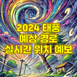 2024년 태풍 예상 경로 실시간 위치 예보