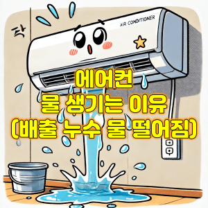 에어컨 물