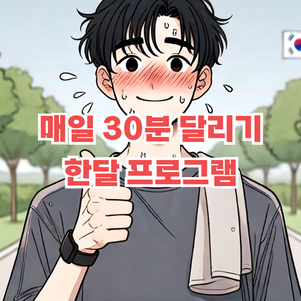 매일 30분 달리기 한 달 프로그램 | 배우는사람